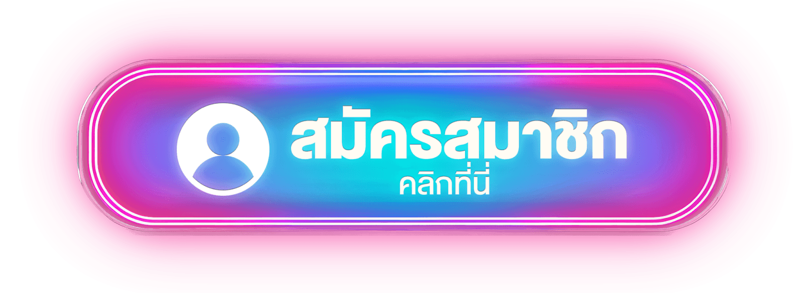 ปุ่มสมัครสมาชิก